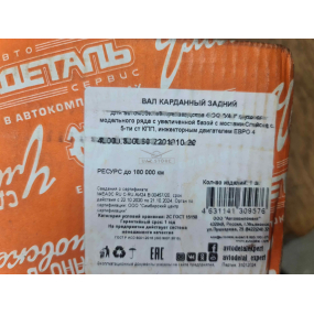 Вал карданный  заднего моста в сборе 452удл - (мост Спайсер, 5-ти ступ. КПП, рессоры ?)