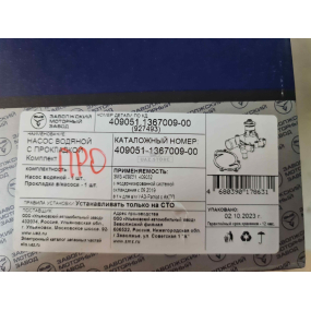 Насос водяной ЗМЗ с прокладкой (комплект) ЗМЗ-40905