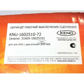 Цилиндр привода выключения сцеления 31605 Keno