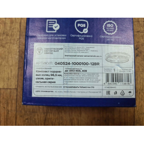 Кольца поршневые г. Кострома  96,5 (после апреля 2010 года) ВК - 1,50; НК - 1,75)