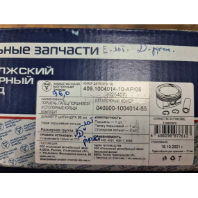 Поршневой комплект ЗМЗ-40904.10 Евро-3 БК -10- (поршни Ф 96,0 мм Группа Д, пальцы, стопорные кольца)