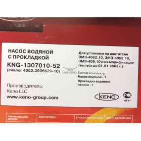 Насос водяной /KNG-1307010-52/ для двигателя ЗМЗ-409 Евро-2 Keno