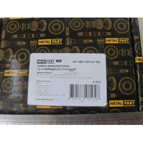 Муфта скользящая КПП Н.О. MetalPart 1 и 2 передачи (с сухарями) - Н.О.