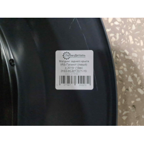 Молдинг Patriot НОВОГО ОБРАЗЦА заднего крыла левый (ПОД ЕДИНЫЙ БАК)