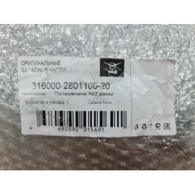 Поперечина рамы № 2 Patriot с кронштейнами