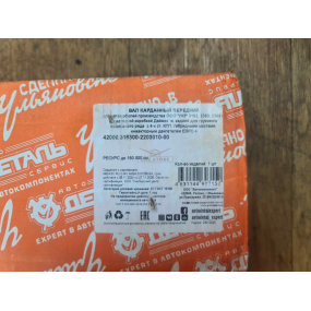 Вал карданный  передне моста в сборе Patriot - (мост Спайсер, 5-ти ст КПП, РК Dymos, дв 409?) - 2-ОП