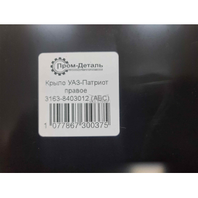 Крыло переднее Patriot СТАРОГО ОБРАЗЦА ПЛАСТИК правое
