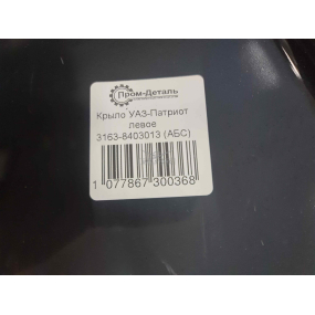 Крыло переднее Patriot СТАРОГО ОБРАЗЦА ПЛАСТИК левое