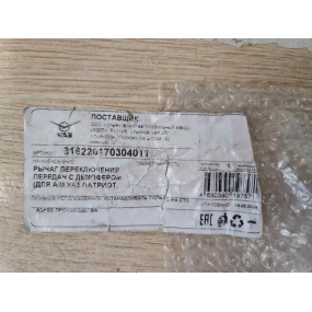 Рычаг переключения передач КПП Patriot (№ 4 - с демпфером с 2023 года)