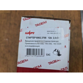 Стартер ЗМЗ-402 РЕДУКТОРНЫЙ - КЗАТЭ (г. Самара) 6002 (2 КВт)