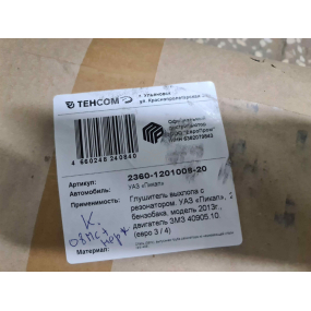 Глушитель с резонатором 2360-00-20 - (сталь 08ПС + вып труба резонатора НЕРЖ) - с гофрой