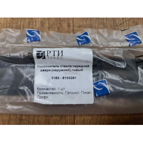 Уплотнитель опускного стекла НАРУЖ дв. перед ЛЕВЫЙ 3163 (1 Барх - 658 внутрь кверху, треуг вперед)