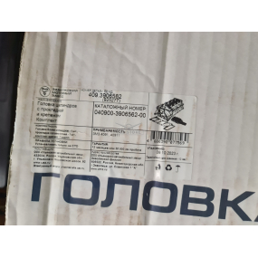 Головка блока ЗМЗ-405, 406, 409 (3-ех опорная) с клапанами прокладкой и крепежом