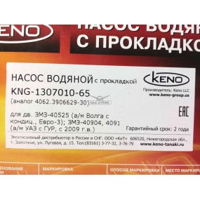 Насос водяной /KNG-1307010-65/ для двигателя ЗМЗ-409 Евро-3 Keno
