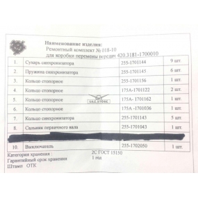 Ремкомплект КПП 5-ти ступенчатой Автодетальсервис (№ 018-10)