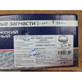 Поршневой комплект ЗМЗ-40904.10 Евро-3 БК -10- (поршни Ф 96,0 мм Группа Г, пальцы, стопорные кольца)