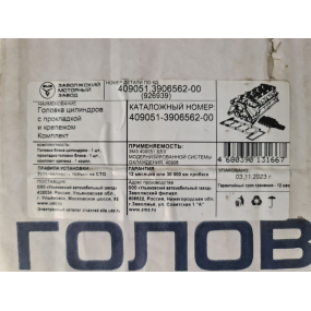 Головка блока ЗМЗ-409051-00 (3-ёх опорная с клапанами, прокладкой и крепежом