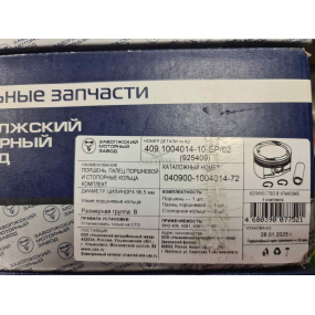 Поршневой комплект ЗМЗ-40904.10 Евро-3 БК -10- (поршни Ф 96,5 мм Группа Б, пальцы, стопорные кольца)