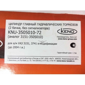 Цилиндр главный гидравлических тормозов с двумя бачками без сигнального устройства Keno (KNU-3505010-72)